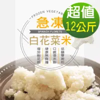 在飛比找momo購物網優惠-【幸美生技】原裝進口鮮凍白花菜米12公斤/組(檢驗8大項次 