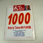 【懶得出門二手書】《天下雜誌1000大特刊36》1000 MADE BY TAIWAN時代來臨(31Z22)(B26E1