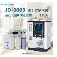 在飛比找蝦皮購物優惠-【亞洲淨水】晶工牌JD-3803溫熱自動補水開飲機/飲水機〔