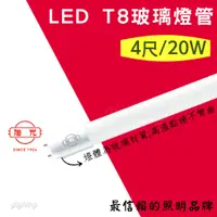 在飛比找蝦皮購物優惠-[旭光] 現貨T8 LED 玻璃燈管 4尺  20W 全電壓