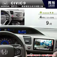 在飛比找蝦皮購物優惠-興裕 【專車專款】2012~年HONDA CIVIC 9代專