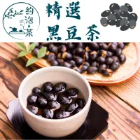 在飛比找蝦皮購物優惠-【約泡茶】台灣黑豆水📣 黑豆茶 黑豆牛蒡 黑豆枸杞紅棗 黑豆