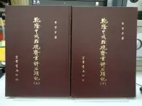 在飛比找Yahoo!奇摩拍賣優惠-雅博客台大店--曹雪芹著【乾隆甲戌脂硯齋重評石頭記  上下】