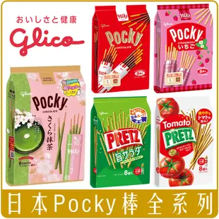 《 Chara 微百貨 》 日本 Glico 固力果 Pocky 巧克力棒 草莓棒 沙拉棒 番茄棒 PRETZ