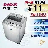 在飛比找遠傳friDay購物精選優惠-【台灣三洋SANLUX】11Kg單槽洗衣機 SW-11NS3