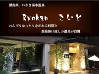 在飛比找雄獅旅遊優惠-IWAKI 湯本溫泉 RYOKAN KOITO