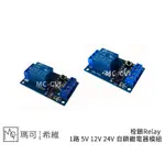 栓鎖RELAY 1路 5V 12V 24V 自鎖繼電器模組 按一下 按鈕 一鍵開關 單訊號 鎖定 繼電器