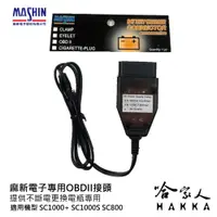 在飛比找松果購物優惠-麻新電子 OBD II 不斷電更換電瓶 SC800 SC10