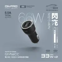 在飛比找蝦皮購物優惠-🎀現貨剛到 ONPRO GT-P66CC PD66W 雙US