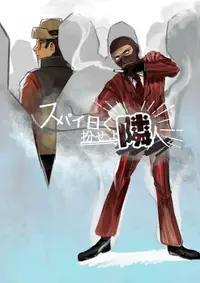 在飛比找買動漫優惠-訂購 代購屋 同人誌 Team Fortress 2 スパイ