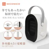 在飛比找蝦皮購物優惠-✨公司貨附發票✨免運【NICONICO】多功能四合一電暖器 