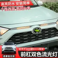 在飛比找樂天市場購物網優惠-2019年RAV4 5代 前杠 中網燈 跑馬流光燈 改裝 超