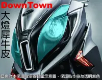 在飛比找Yahoo!奇摩拍賣優惠-【凱威車藝】光陽 DownTown 350i 400i 單片