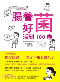 在飛比找三民網路書店優惠-腸養好菌 活到100歲：培養腸道好菌，不花大錢就找回健康！