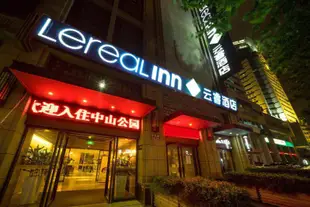 上海中山公園雲睿酒店Lereal Inn Shanghai Zhongshan Park