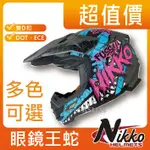 ✅超值價【NIKKO N-603 越野帽 #1】 越野帽 全罩式 安全帽 雙D扣 DOT