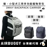 在飛比找遠傳friDay購物優惠-AirBuggy 3 Way Backpack 三用多功能寵