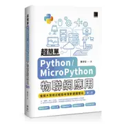 超簡單Python/MicroPython物聯網應用：堆積木寫程式輕鬆學習軟硬體整合(第二版)[88折]11100997485 TAAZE讀冊生活網路書店