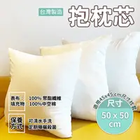 在飛比找生活市集優惠-抱枕枕心50x50cm 適用枕套45x45cm 台灣製造 可