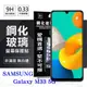 【愛瘋潮】三星 Samsung Galaxy M33 超強防爆鋼化玻璃保護貼 (非滿版) 螢幕保護貼 (5折)
