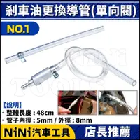 在飛比找蝦皮購物優惠-現貨【NiNi汽車工具】剎車油更換導管(單向閥) | 逆止閥