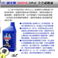 在飛比找蝦皮購物優惠-CPC 國光牌 9000SM 全合成機油 10W40 1L*