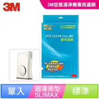 在飛比找鮮拾優惠-【3M】Slimax空氣清淨機(超薄美型)濾網組合包