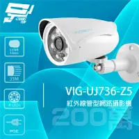 在飛比找樂天市場購物網優惠-昌運監視器 VACRON VIG-UJ736-Z5 200萬