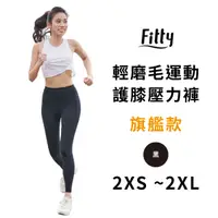 在飛比找蝦皮商城優惠-Fitty 運動護膝壓力褲 輕磨毛旗艦款 iFit 壓力褲 