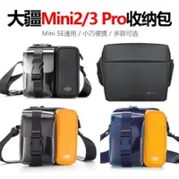 在飛比找ETMall東森購物網優惠-適用DJI大疆Mavic Mini2迷你3pro收納包SE無