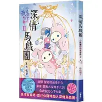 在飛比找蝦皮商城優惠-深情馬戲團 小破爛們的夜想曲 II<啃書>