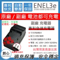 在飛比找蝦皮購物優惠-創心 Nikon EN-EL3e ENEL3e 快速 充電器