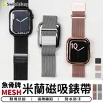 【台灣現貨 SSS】魚骨牌MESH米蘭磁吸錶帶 適用APPLE WATCH 不鏽鋼錶帶 米蘭錶帶 磁吸錶帶 手錶 錶帶