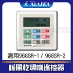 現貨 阿拉斯加 968SR-1 968SR-2 [專用遙控器] 遙控型暖風乾燥機 遙控面板 附調頻說明書 對頻說明教學