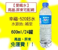 在飛比找Yahoo!奇摩拍賣優惠-埔里幸福好水包裝飲用水600cc1箱24入1罐5元1箱110