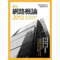 在飛比找蝦皮購物優惠-最新網路概論 2012 ISBN:9789574429417