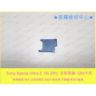 ★普羅維修中心★Sony XPeria Z Ultra XL39h C6802 全新原廠 sim卡托 托盤 ZU