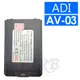 ADI AV-03 鋰電池 AB-30L 1200mAh AV-02 AV03 AV02 電池 原廠