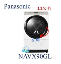 在飛比找有閑購物優惠-可議價【暐竣電器】Panasonic 國際 NAVX90GL