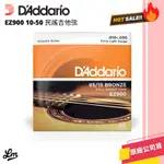 【LIKE MUSIC】DADDARIO EZ900 10-50 85/15 民謠吉他弦 DADDARIO