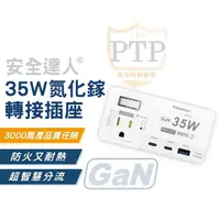 在飛比找momo購物網優惠-【安全達人】PD+QC 35W轉接器 氮化鎵快充頭 1開2插