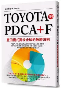 在飛比找樂天市場購物網優惠-TOYOTA的PDCA+F：豐田模式獨步全球的致勝法則