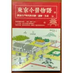 【探索書店258】日本文化 東京今昔物語 探訪江戶時代的名勝、遺跡、生活 岡本哲志 台灣東販 220829