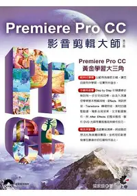 在飛比找樂天市場購物網優惠-Premiere Pro CC影音剪輯大師