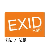 在飛比找蝦皮購物優惠-EXID Hani 哈妮 卡貼 貼紙 / 卡貼訂製