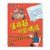 馬警官破案記1：塗鴉幫的密碼信【金石堂】