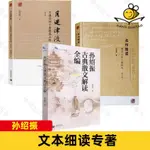 正版有貨※3冊 孫紹振文本細讀專著 古典散文解讀+月迷津渡 古典詩詞個案微 實體全新書籍