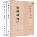 【正版促銷】鹽鐵論校注(全2冊)中國歷史王利器中華書局圖書/博文圖書