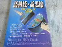 在飛比找Yahoo!奇摩拍賣優惠-【宜蓁書坊】-財經企管-*高科技 高思維  *  著共本(下