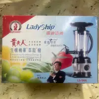 在飛比找蝦皮購物優惠-台灣製造貴夫人雷迪迅浦生機精華萃取機LS-599F/攪拌機/